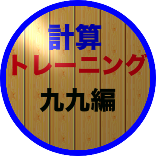 計算トレーニング九九編