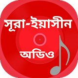 Surah Yasin Bangla - Audio icon