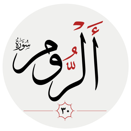 سوره روم logo