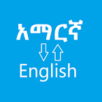 አማርኛ ወደ እንግሊዝኛ - Amharic English Dictionary Apk