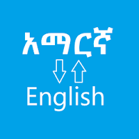 አማርኛ ወደ እንግሊዝኛ - Amharic English Dictionary