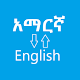 አማርኛ ወደ እንግሊዝኛ - Amharic English Dictionary Скачать для Windows