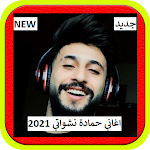 Cover Image of ดาวน์โหลด اغاني حمادة نشواتي 2021 1.0 APK