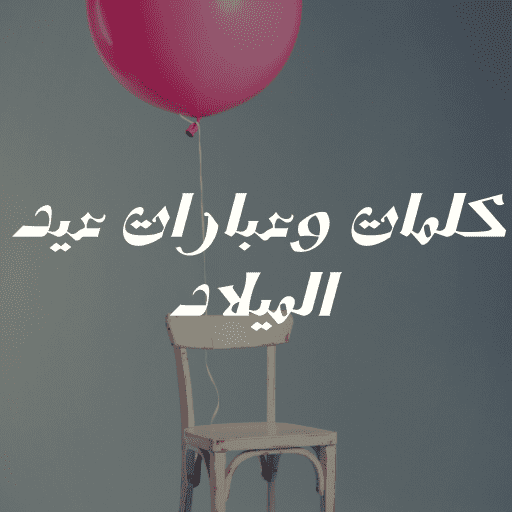كلمات لعيد الميلاد logo
