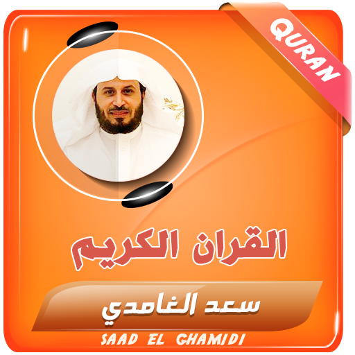 سعد الغامدي القران الكريم كامل - AppWisp.com