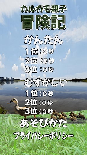 Android application カルガモ親子冒険記 screenshort