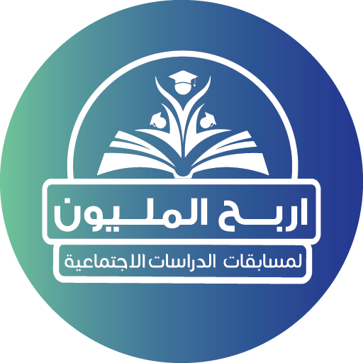 اربح المليون دراسات أول إعدادي logo