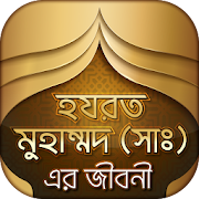 মহানবী হযরত মুহাম্মাদ সঃ এর জীবনী- Nobijir jiboni