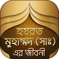 মহানবী হযরত মুহাম্মাদ সঃ এর জীবনী- Nobijir jiboni