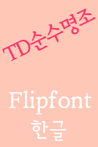 TDPureMJ Korean FlipFont Screen 2