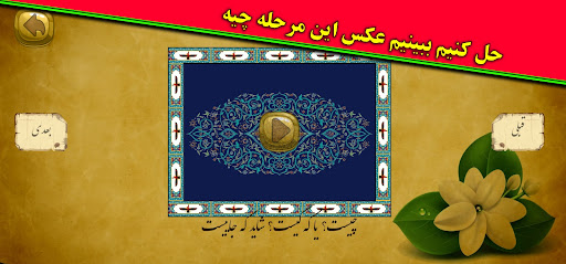 Android application پازل اماکن و بازیگر زن ایرانی screenshort