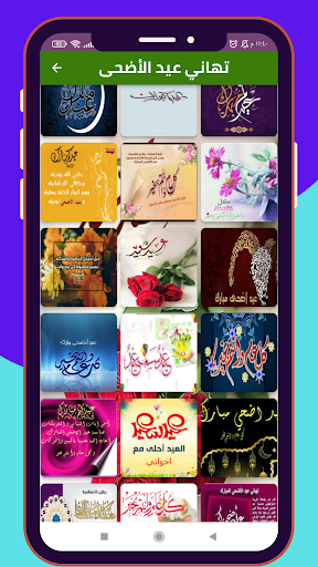 Android application تهاني عيد الأضحى 2024 screenshort
