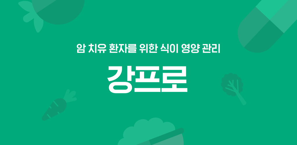 강프로- Android 앱 건강 및 피트니스 용 최신 버전 1.1.3