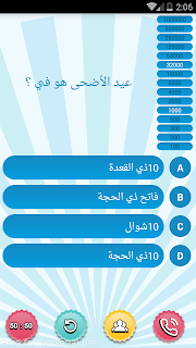 من سيربح المليون الاسلامية