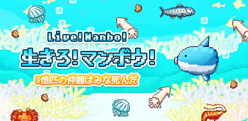 生きろ マンボウ 3億匹の仲間はみな死んだ Google Play のアプリ