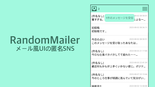 Android application メール風匿名SNS - RandomMailer screenshort