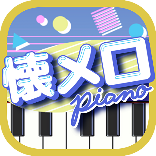 懐メロピアノ-音ゲー人気曲を鍵盤ぴあの練習！音楽リズムゲーム logo