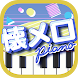 懐メロピアノ-音ゲー人気曲を鍵盤ぴあの練習！音楽リズムゲーム - Androidアプリ