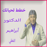 خطط لحياتك د.ابراهيم الفقي (بدون انترنت) icon