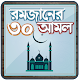 রমজানের ফজিলত ও আমল विंडोज़ पर डाउनलोड करें