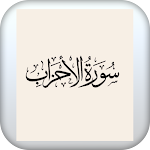 Cover Image of Download سورة الاحزاب الشيخ السديس  APK