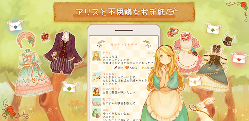 アリスと不思議なお手紙 かわいい癒しの世界で まったりトーク 恋愛や仕事 家庭の話 Google Play のアプリ