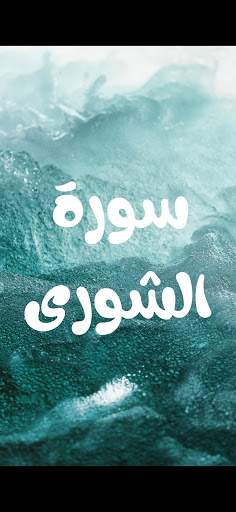 سورة الشورى مكتوبة