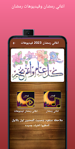 اغاني رمضان 2023 فيديوهات