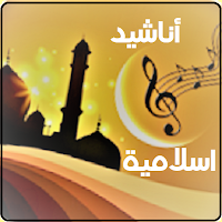 Islamic religious songs
