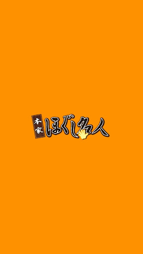 Android application ほぐし名人豊川店 screenshort