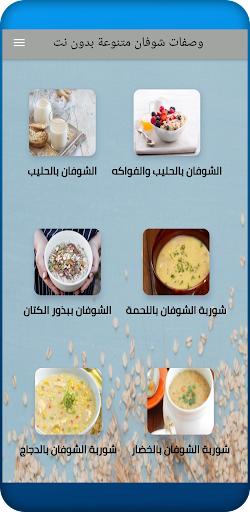 Android application وصفات الشوفان للتخسيس والرجيم screenshort
