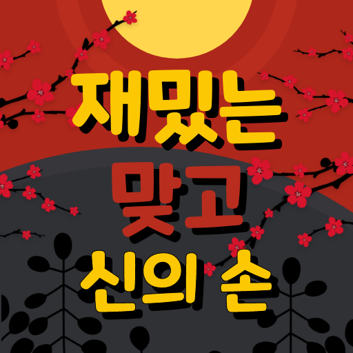 재밌는맞고-신의손 logo