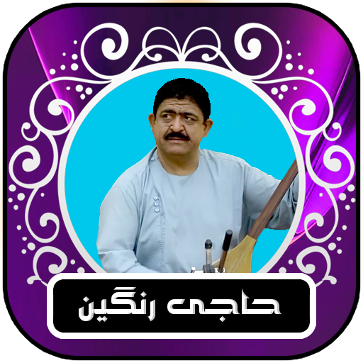 آهنگ هاى حاجى رنگين - دمبوره logo