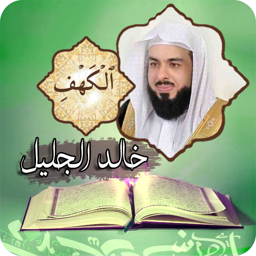سورة الكهف | الشيخ خالد الجليل  Icon