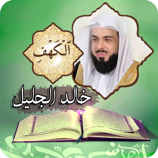 سورة الكهف | الشيخ خالد الجليل logo