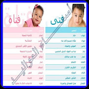 أجمل و أحلى أسماء الأولاد و البنات و معانيها ‎  Icon