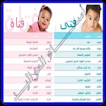 أجمل و أحلى أسماء الأولاد و البنات و معانيها Apk
