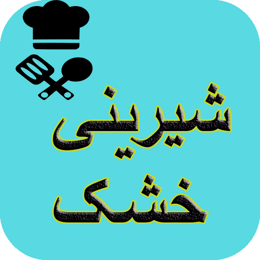 طرز تهیه شیرینی خشک logo
