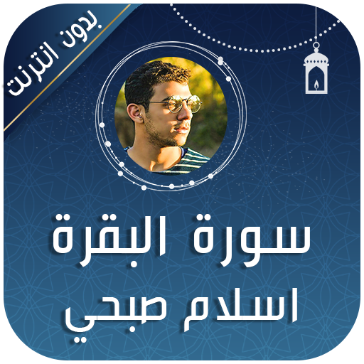 sourat al baqara islam sobhi logo