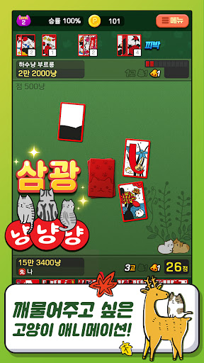 고스톱 오리지널 냥투 : 대표 맞고 고양이 화투 screenshot 12