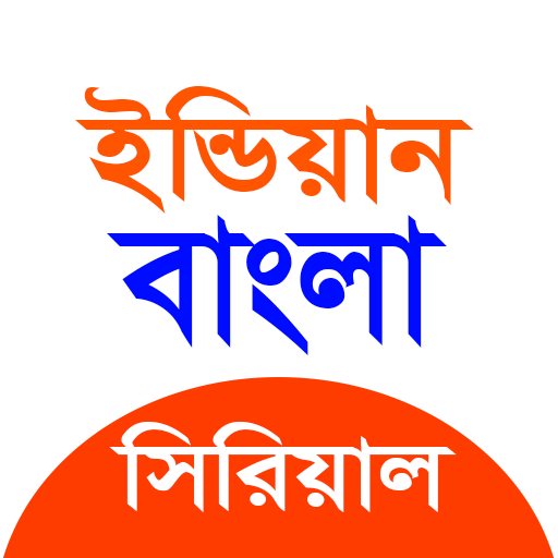 Bangla Serial : বাংলা সিরিয়াল