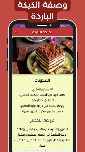 وصفات حلى بارد سهلة Screenshot 3 - AppWisp.com