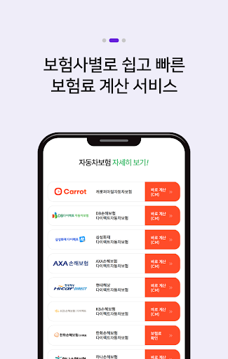 자동차보험비교견적 앱 - 다이렉트 자동차보험 다모아 Screen 3