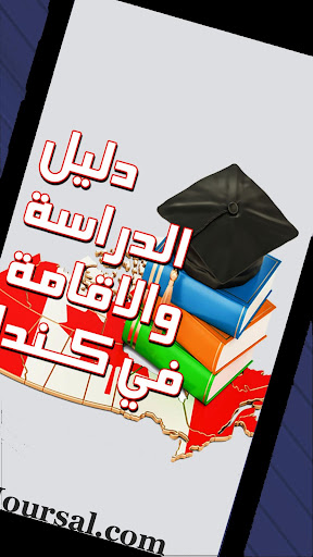 دليل الدراسة والاقامة في كندا Screen 2