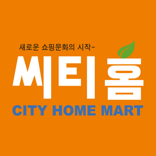씨티홈마트 - Google Play 앱