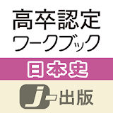 高卒認定 ワークブック 日本史【改訂版】 icon