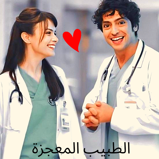 Doctorm- مسلسل الطبيب المعجزة logo