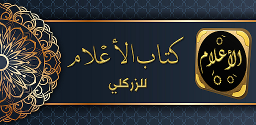 Android application كتاب الاعلام للزركلي screenshort
