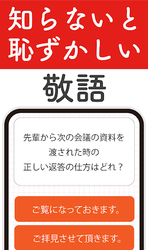 Android application 敬語クイズ！教養・ビジネスマナー・ビジネス用語で大人の語彙力 screenshort