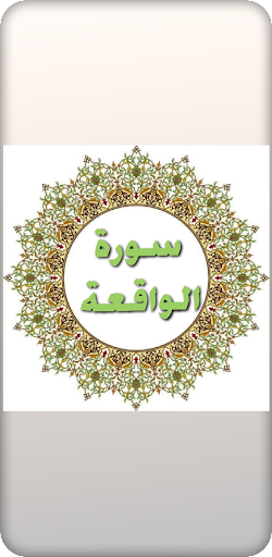 Android application سورة الواقعة مكتوبة screenshort